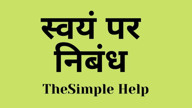 myself par essay in hindi