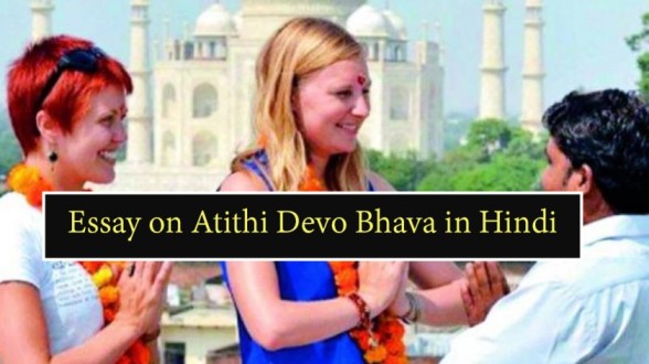 Essay-on-Atithi-Devo-Bhava-in-Hindi