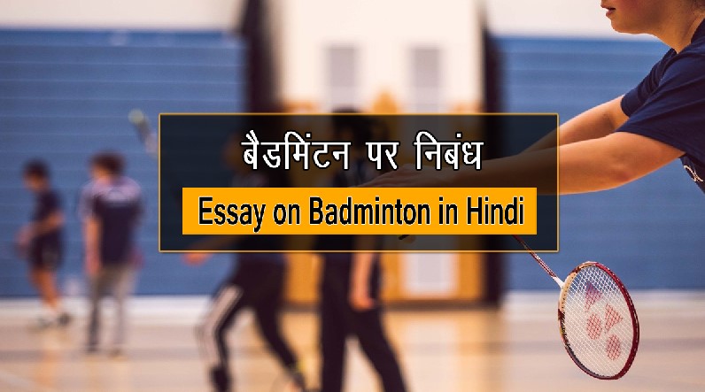 Essay on Badminton in Hindi
