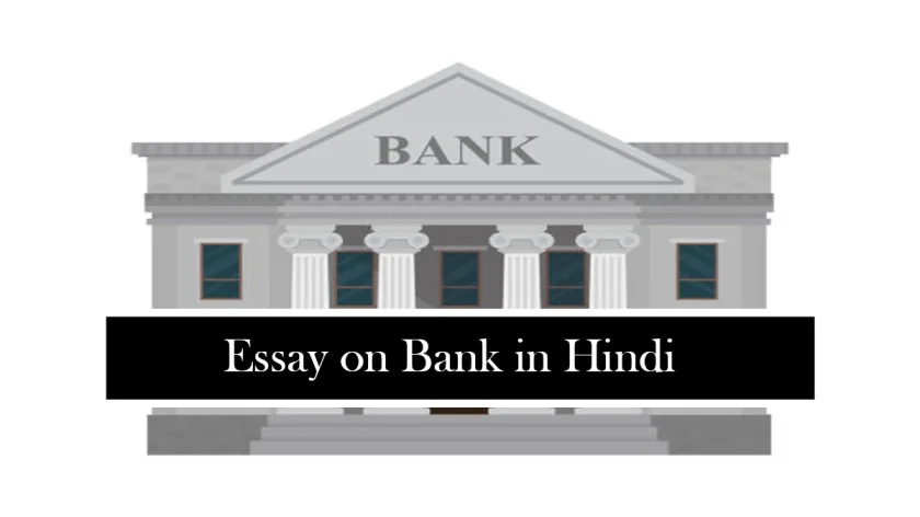 Essay-on-Bank-in-Hindi