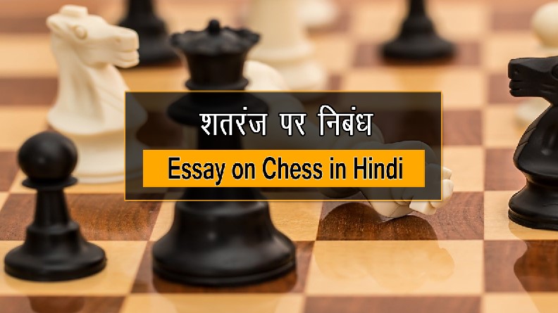 Essay on Chess in Hindi