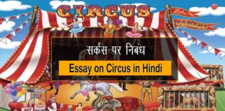 Essay on Circus in Hindi