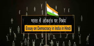 Essay on Democracy in India in Hindi