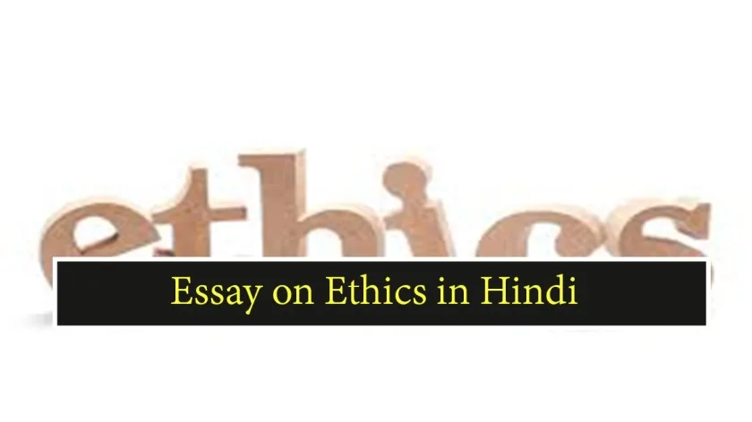Essay-on-Ethics-in-Hindi.