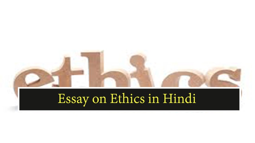 essay on ethics in hindi