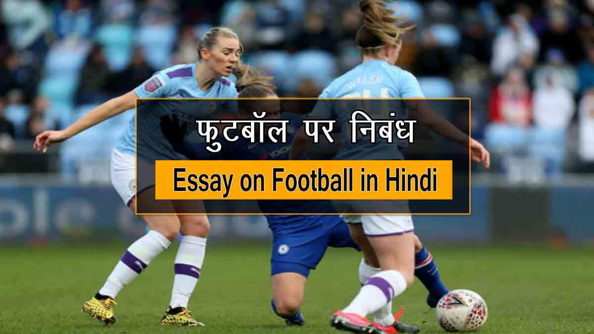 Essay on Football in Hindi