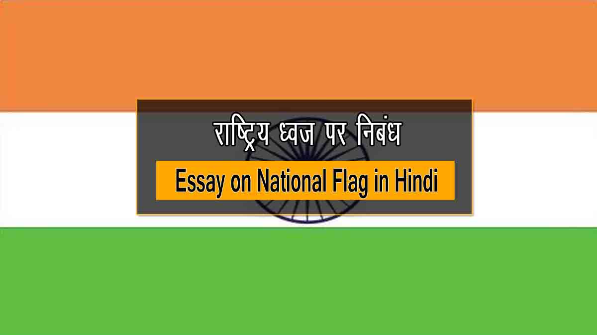 Essay on National Flag in Hindi