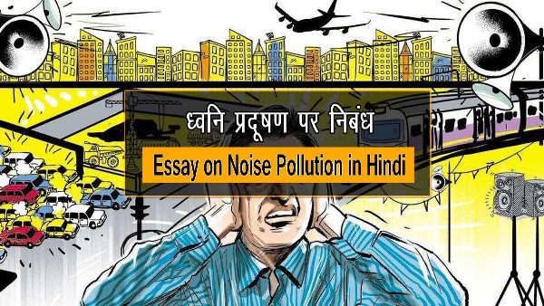 Essay on Noise Pollution in Hindi