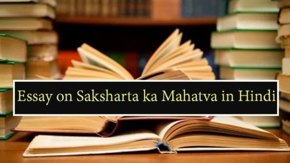 Essay-on-Saksharta-ka-Mahatva-in-Hindi