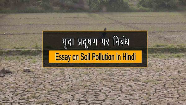 Essay on Soil Pollution in Hindi