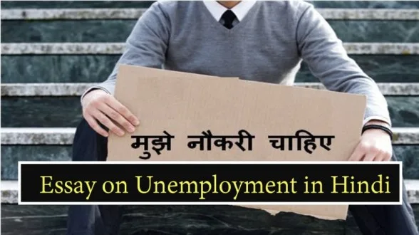 Essay-on-Unemployment-in-Hindi