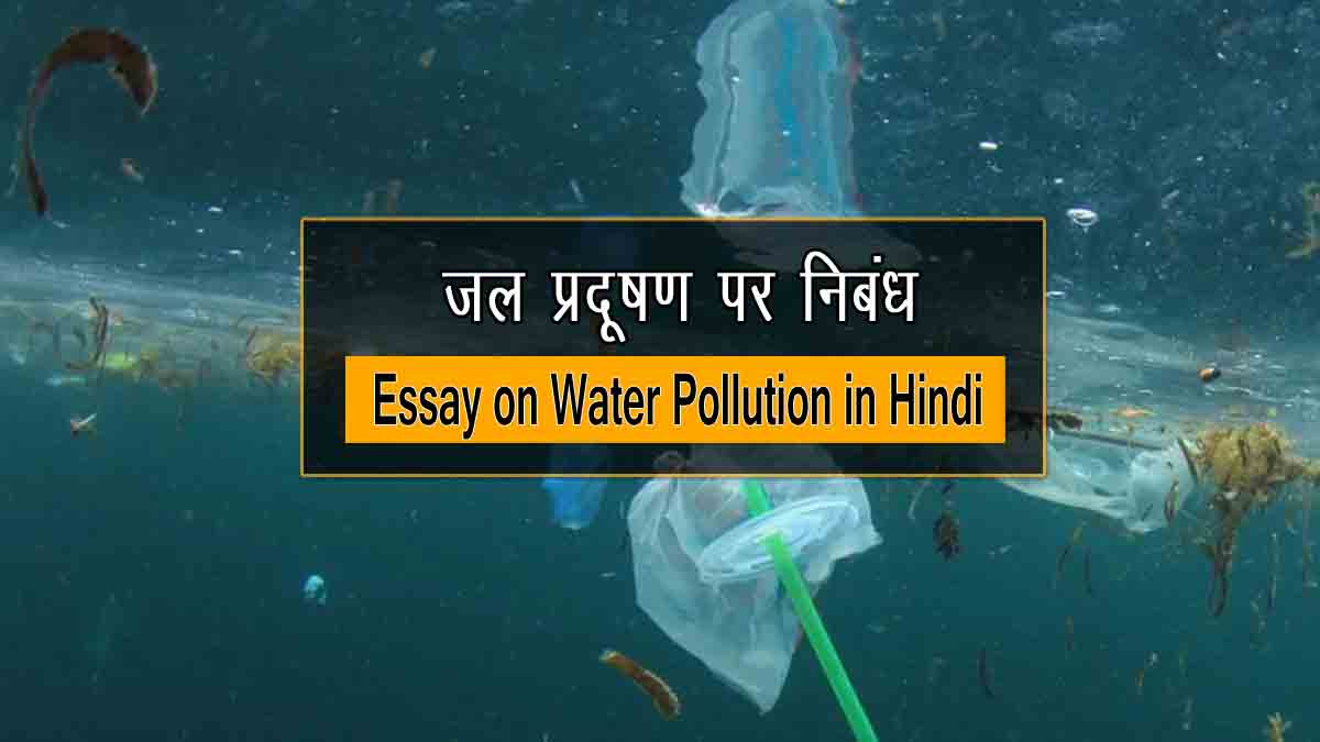 Essay on Water Pollution in Hindi