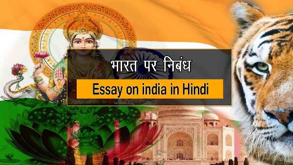 Essay on india in Hindi