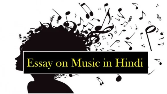 Essay-on-music-in-hindi