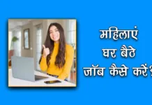 Ghar Baithe Job For Ladies in Hindi
