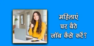 Ghar Baithe Job For Ladies in Hindi