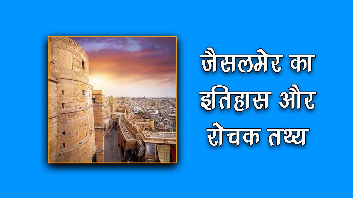 History of Jaisalmer in Hindi