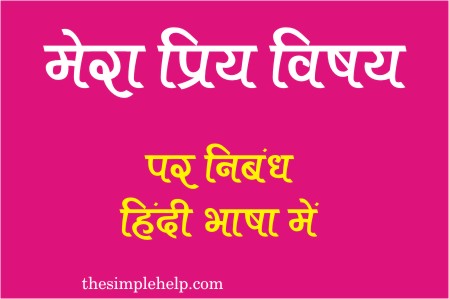 Essay on My Favourite Subject in Hindi