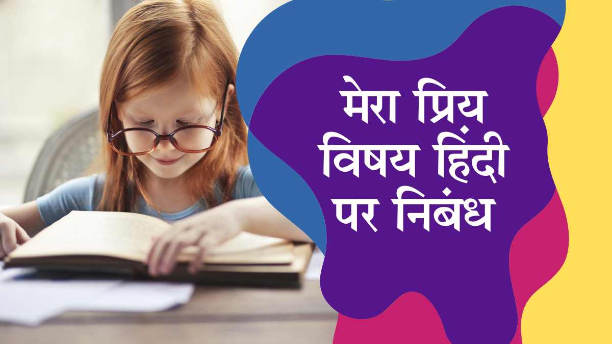 my favourite subject hindi essay in hindi