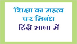 Essay on Importance of Education in Hindi