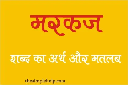 Markaz meaning in hindi