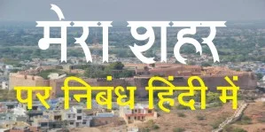 Essay on My City in Hindi