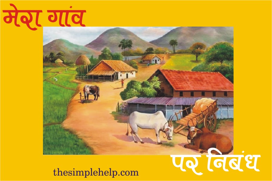 essay on my village in hindi