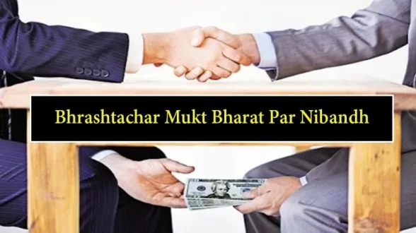 bhrashtachar mukt bharat essay in hindi 600 words