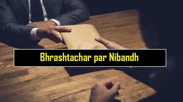 Bhrashtachar-par-Nibandh