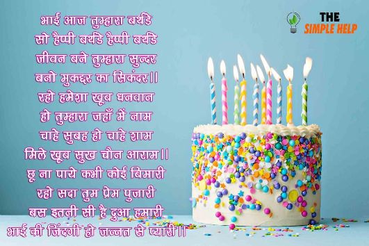 Birthday Poem for Brother in Hindi