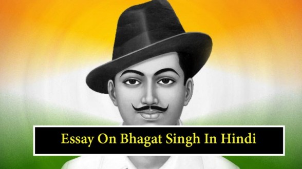 Essay-On-Bhagat-Singh-In-Hindi