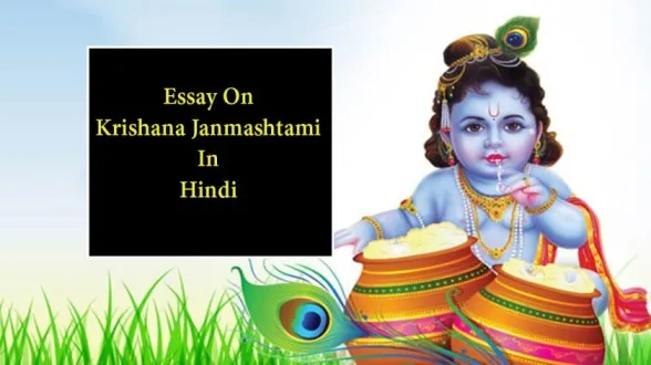 Essay-On-Krishana-Janmashtami-In-Hindi