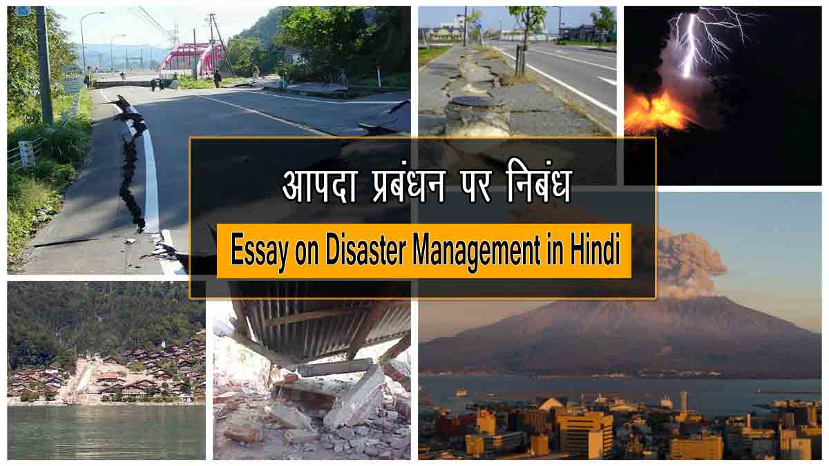 Essay on Disaster Management in Hindi