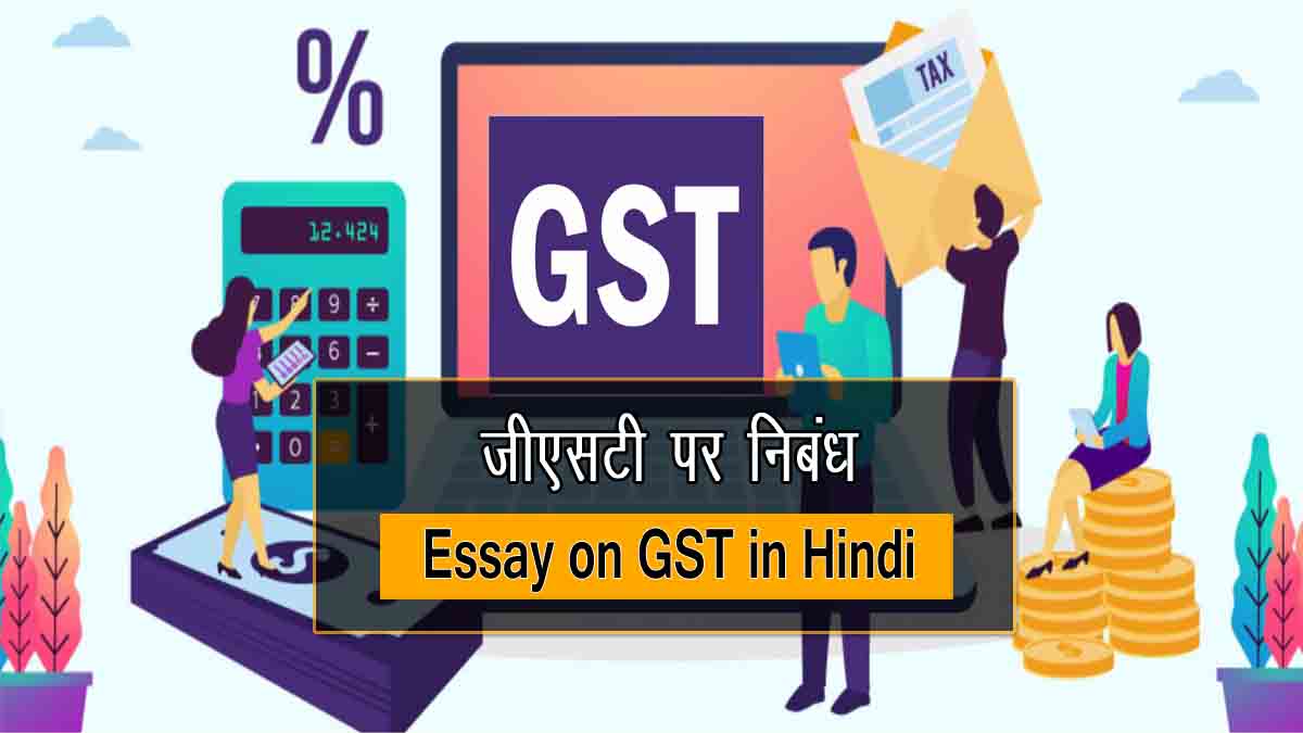 Essay on GST in Hindi