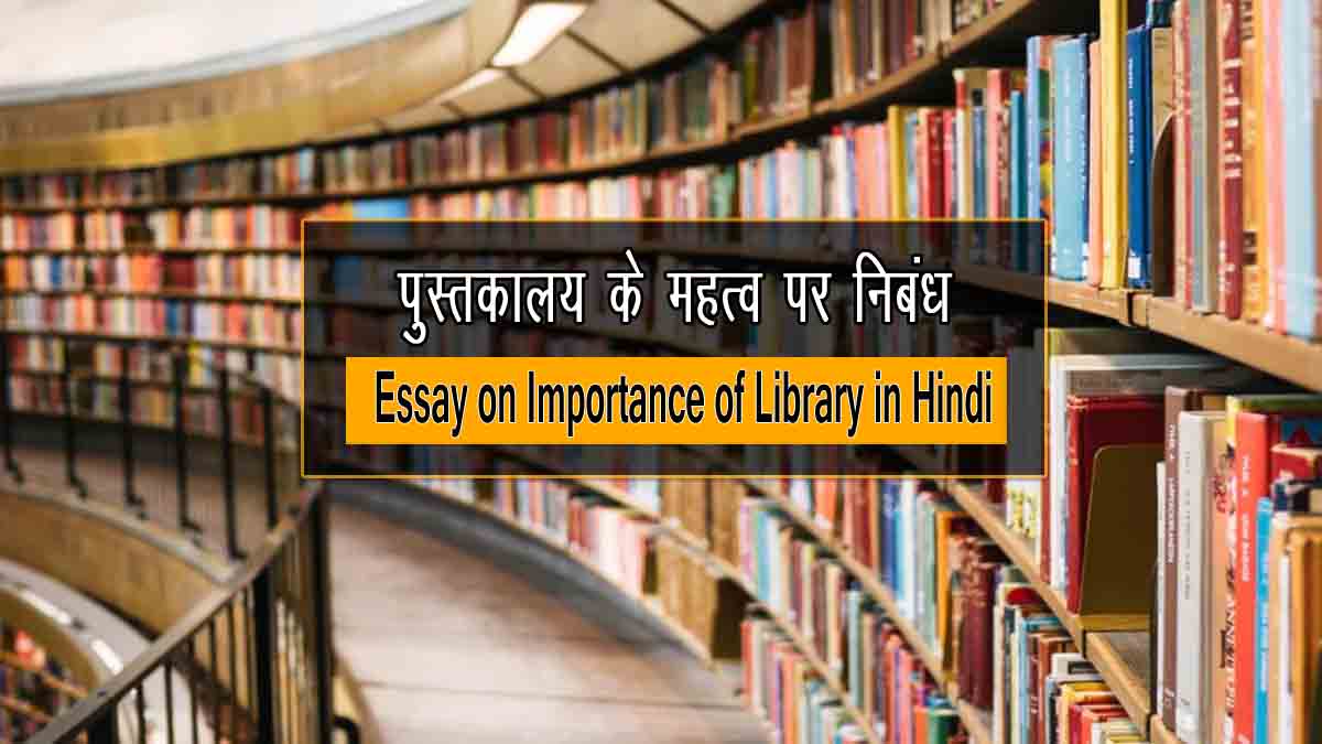 Essay on Importance of Library in Hindi