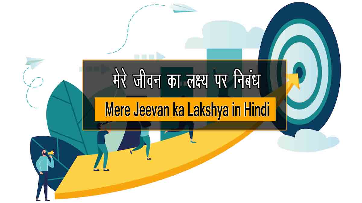 Essay on Mere Jeevan ka Lakshya in Hindi