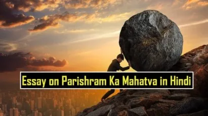 परिश्रम का महत्व पर निबंध | Essay on Parishram Ka Mahatva in Hindi