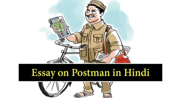 essay on postman in hindi