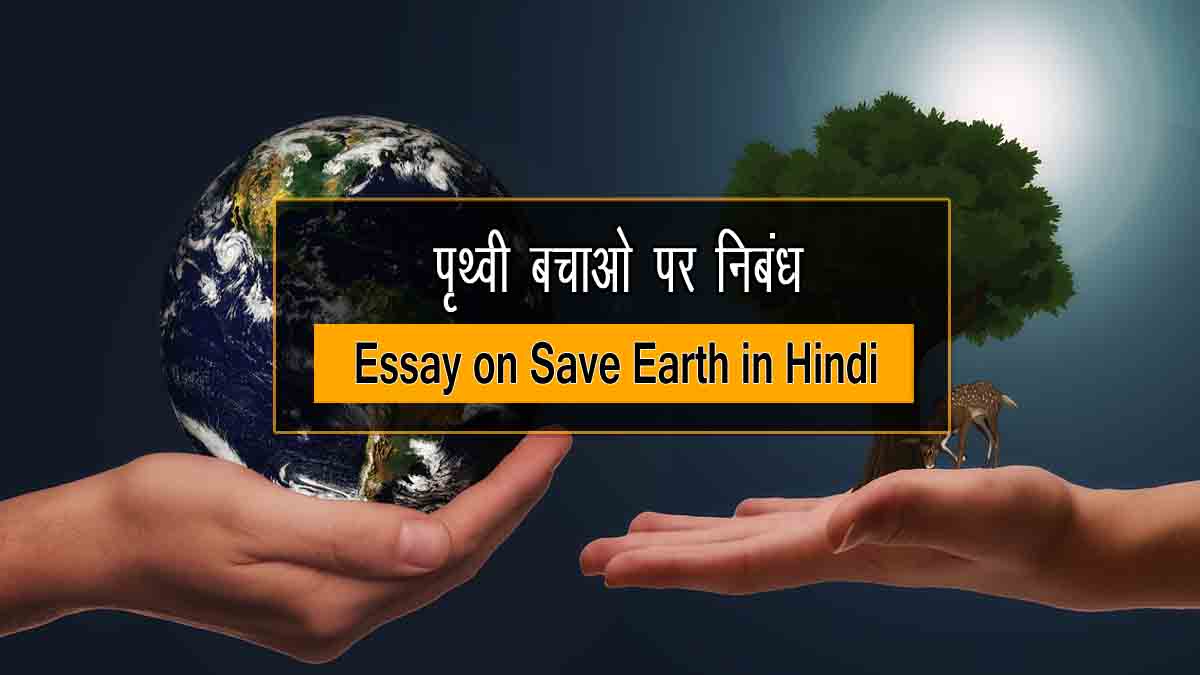 Essay on Save Earth in Hindi