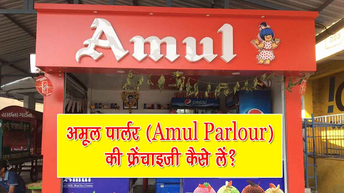 How To Get Amul Parlour Franchise In Hindi