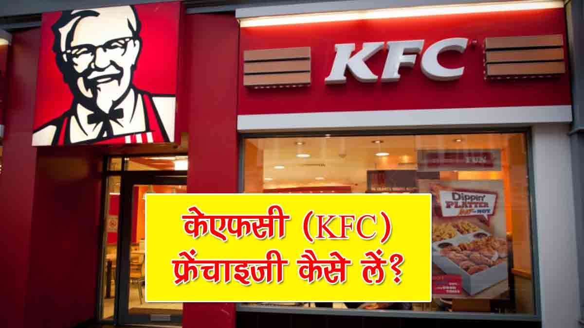 How to Open a KFC Franchise in Hindi