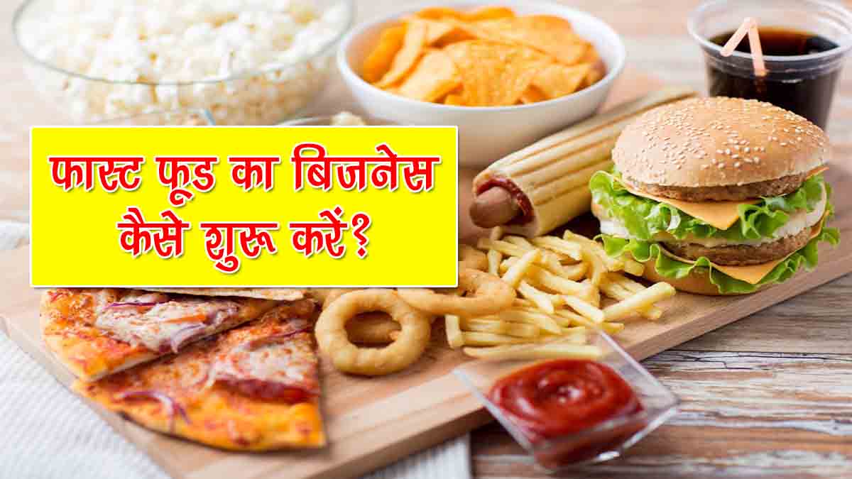 How to Start Fast Food Business in Hindi