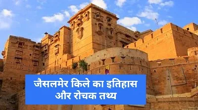 History of Jaisalmer Fort in Hindi