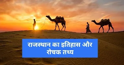 History of Rajasthan in Hindi