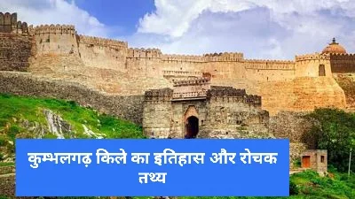 History of Kumbhalgarh Fort in Hindi