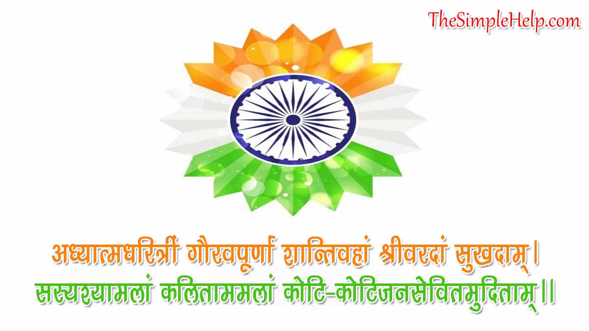 Independence Day Wishes in Sanskrit