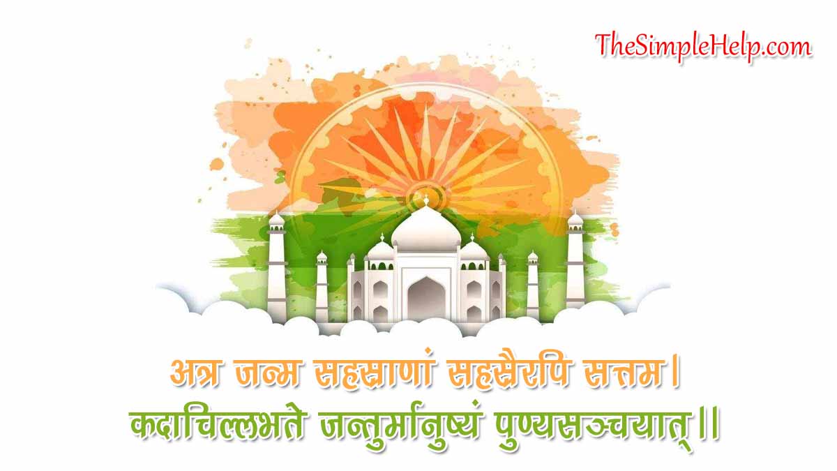 Independence Day Wishes in Sanskrit