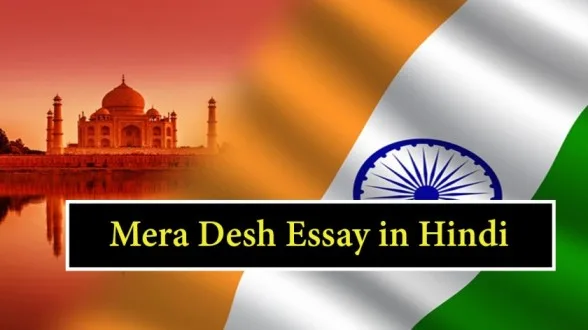 Mera-Desh-Essay-in-Hindi