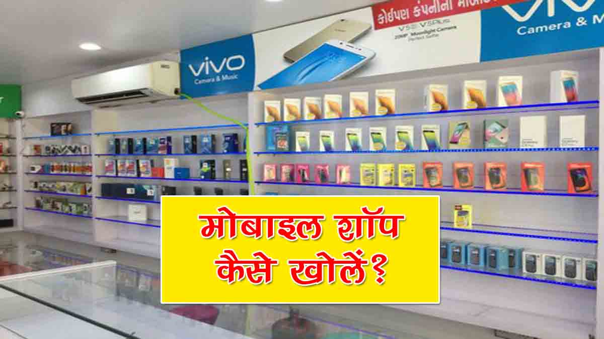 Mobile Shop Business Plan in Hindi