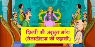 Shilpi Ki Adbhut Maang Tenali Rama ki Kahani